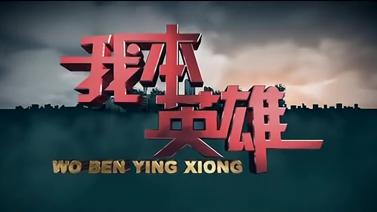 我本英雄 backdrop