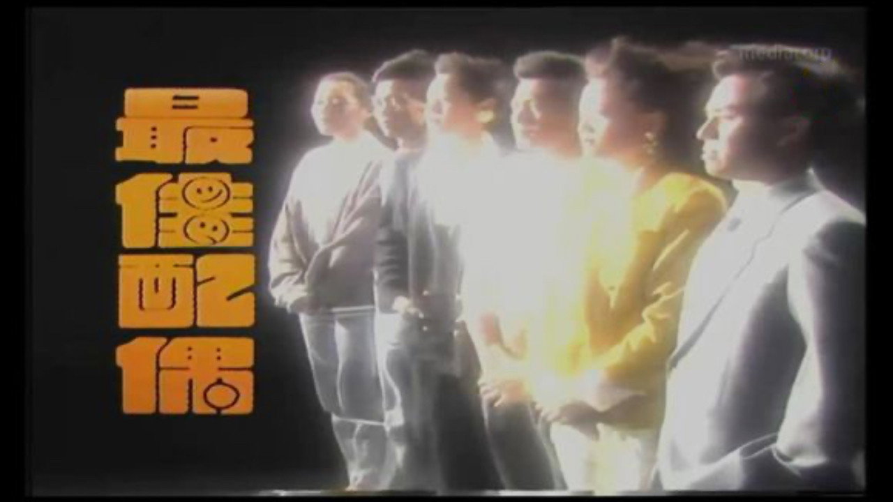 最佳配偶 backdrop