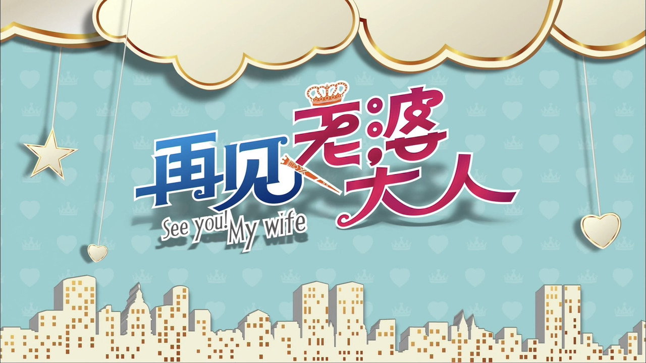 再见老婆大人 backdrop