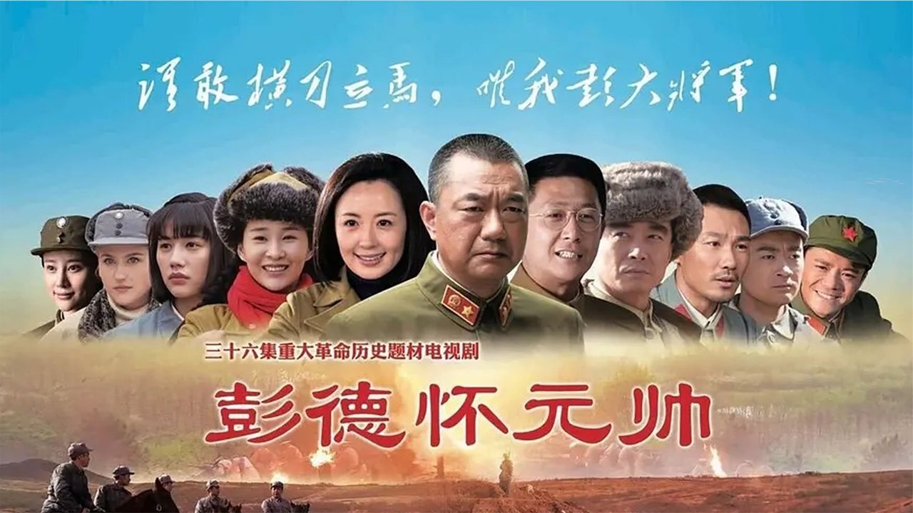 Marshal Peng Dehuai backdrop