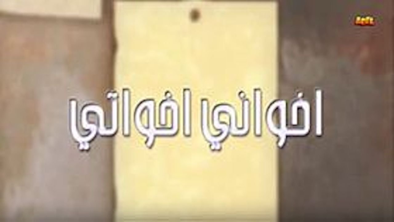 أخواني أخواتي backdrop