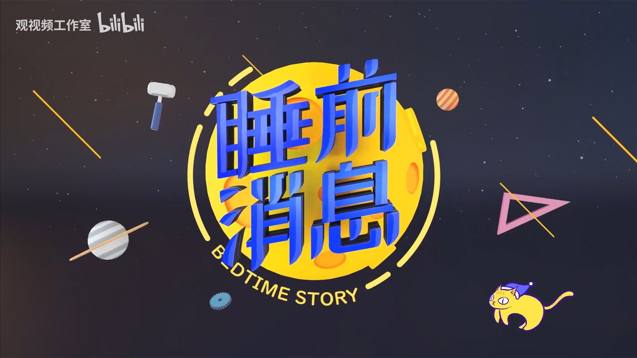 睡前消息 backdrop