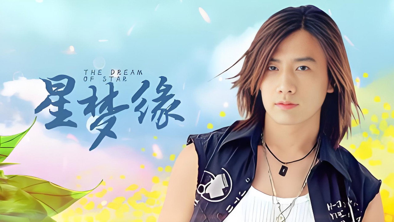 星梦缘 backdrop