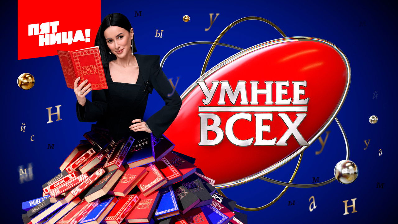 Умнее всех backdrop