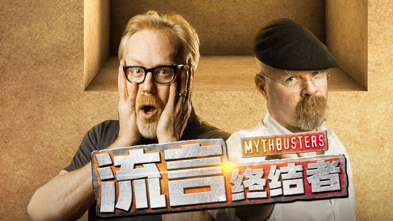 流言终结者（精选版） backdrop