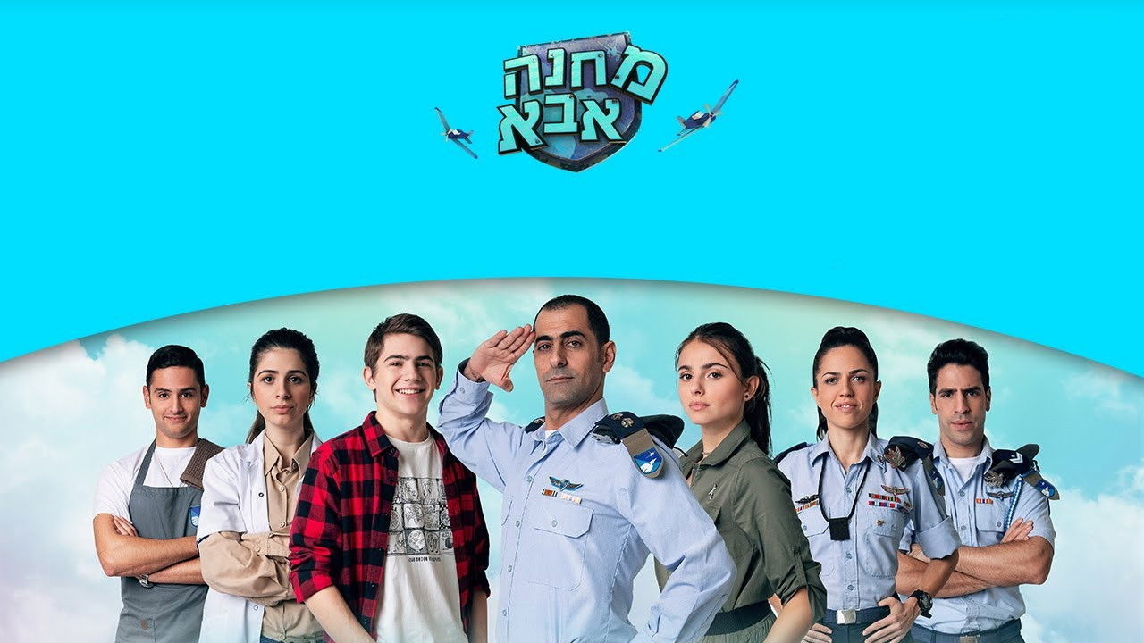 מחנה אבא backdrop