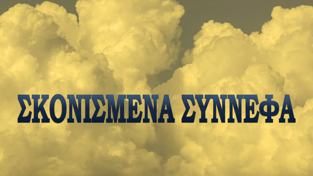 Σκονισμένα σύννεφα backdrop