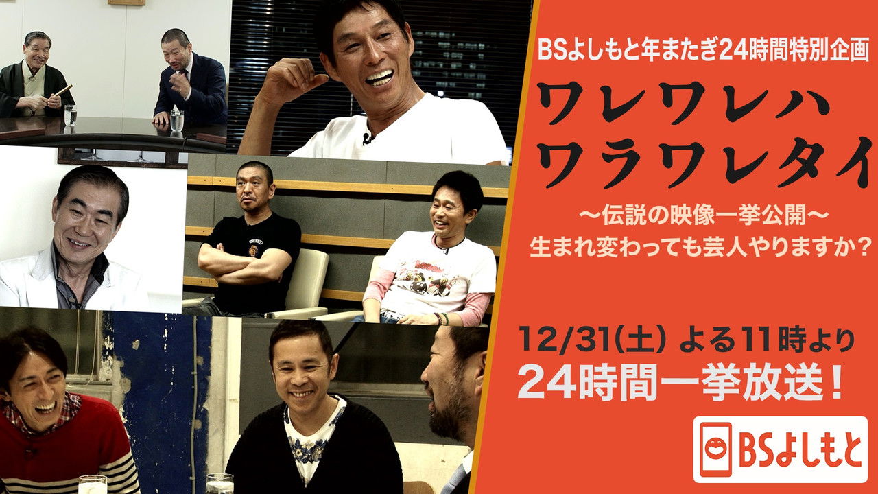 ワレワレハワラワレタイ backdrop