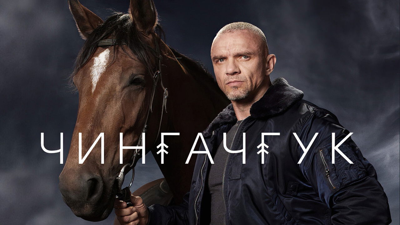 Чингачгук backdrop