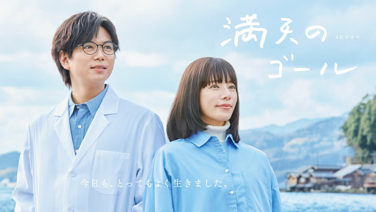 満天のゴール backdrop