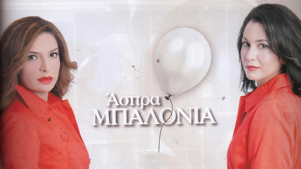 Άσπρα Μπαλόνια backdrop