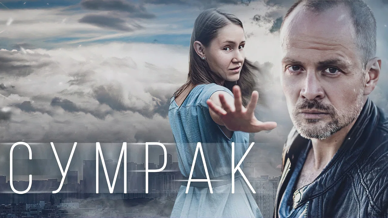 Сумрак backdrop