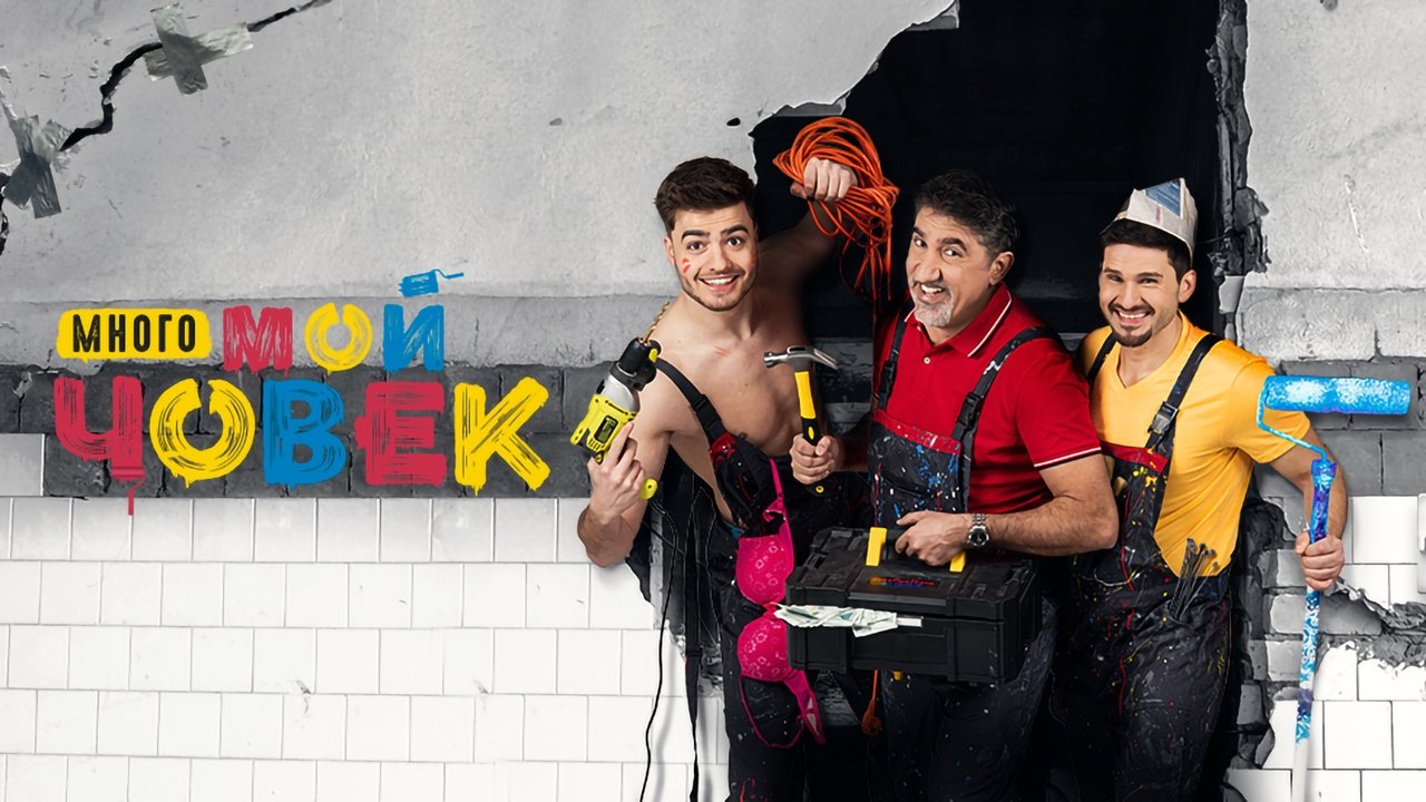 Много мой човек backdrop