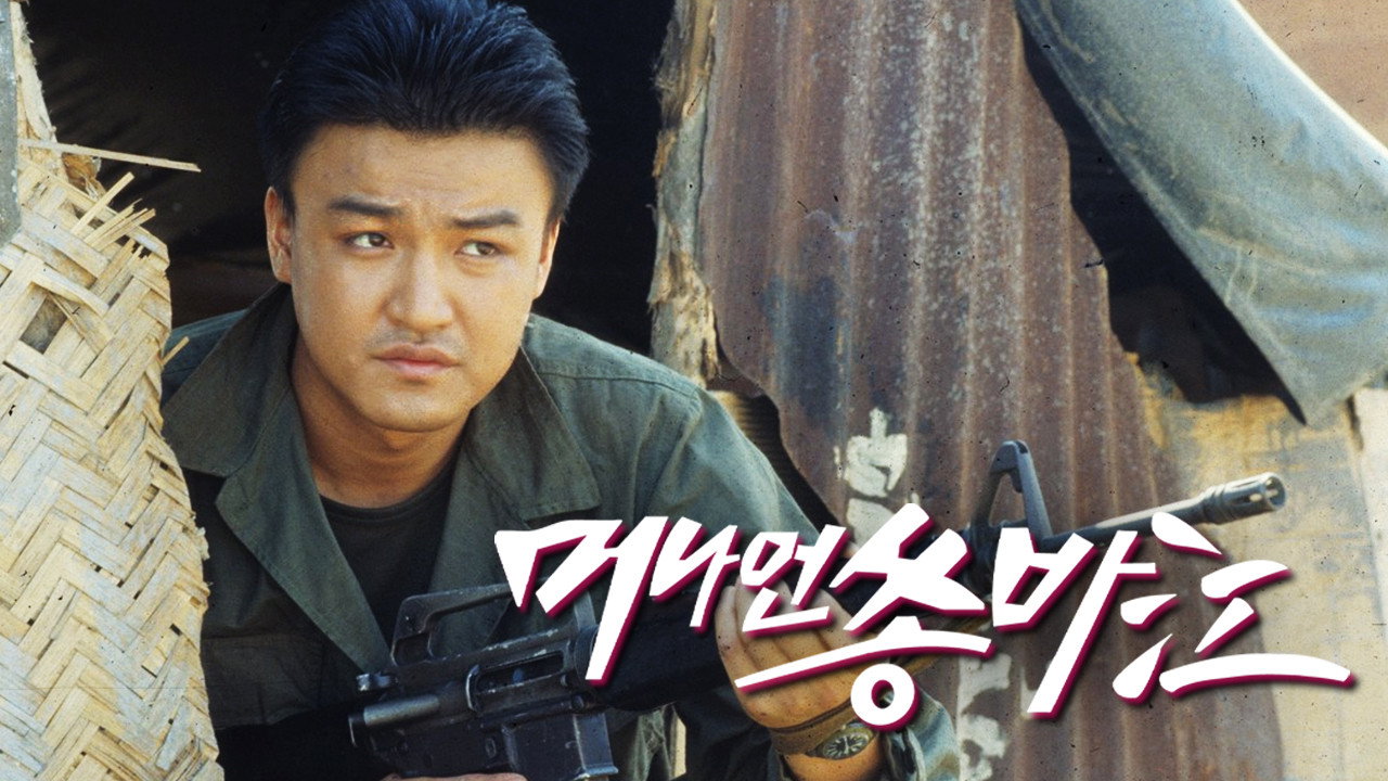 머나먼 쏭바강 backdrop