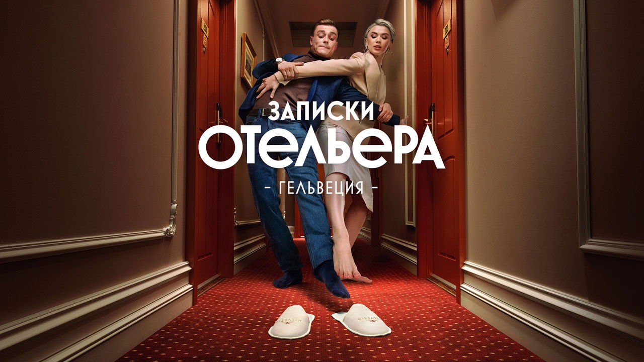 Записки отельера. Гельвеция backdrop