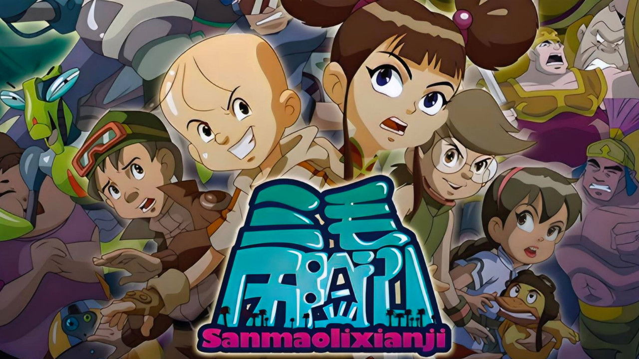 三毛历险记 backdrop