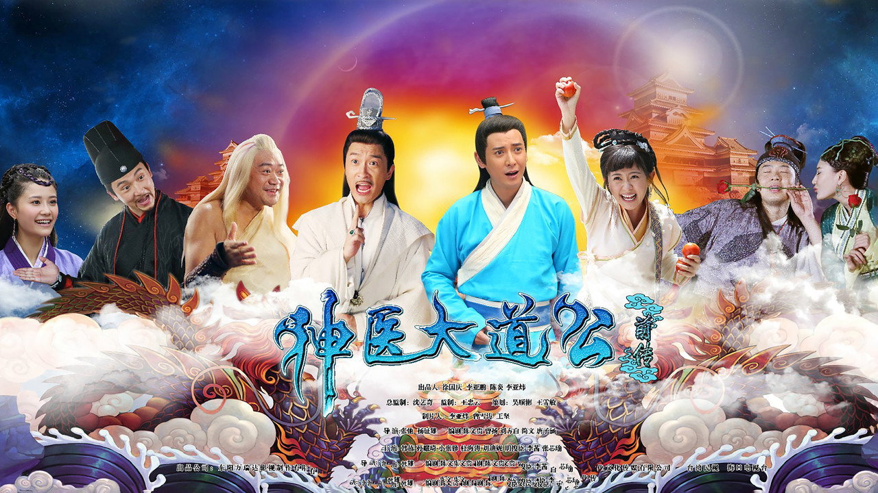 神医大道公前传 backdrop