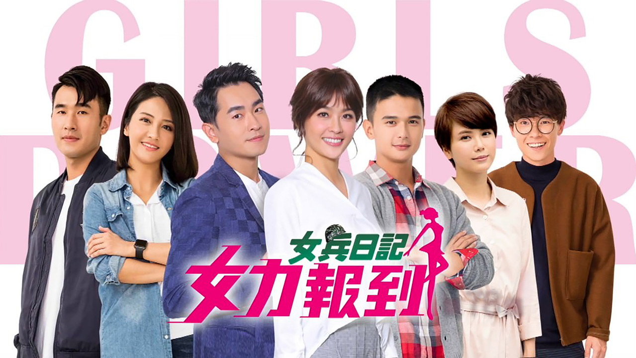 女兵日记：女力报到 backdrop