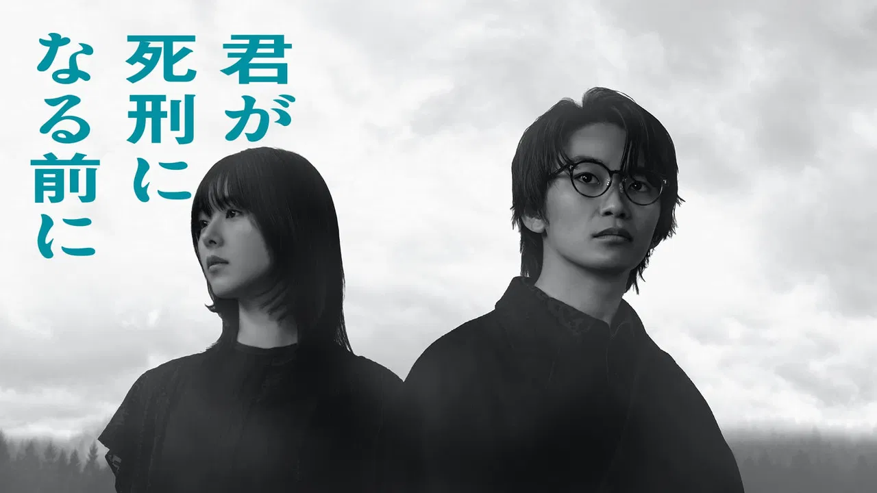 君が死刑になる前に backdrop