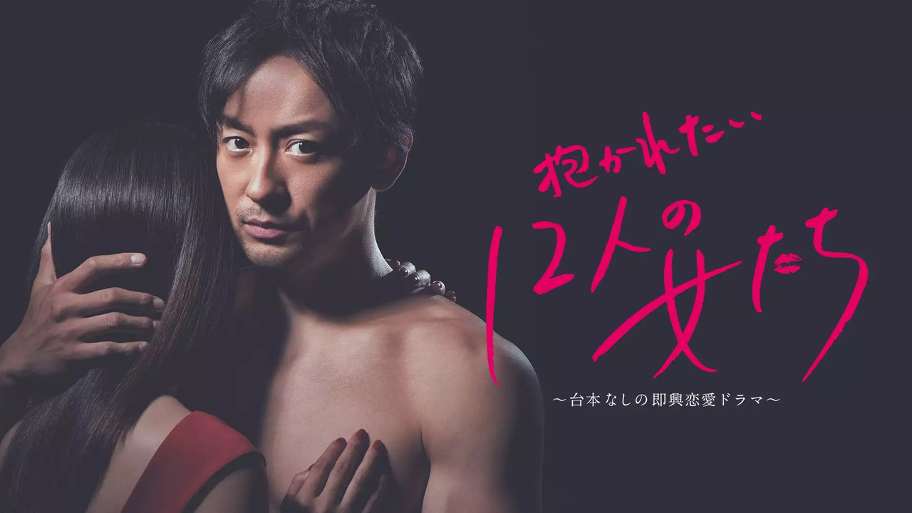 Dakaretai 12-nin no Onnatachi backdrop