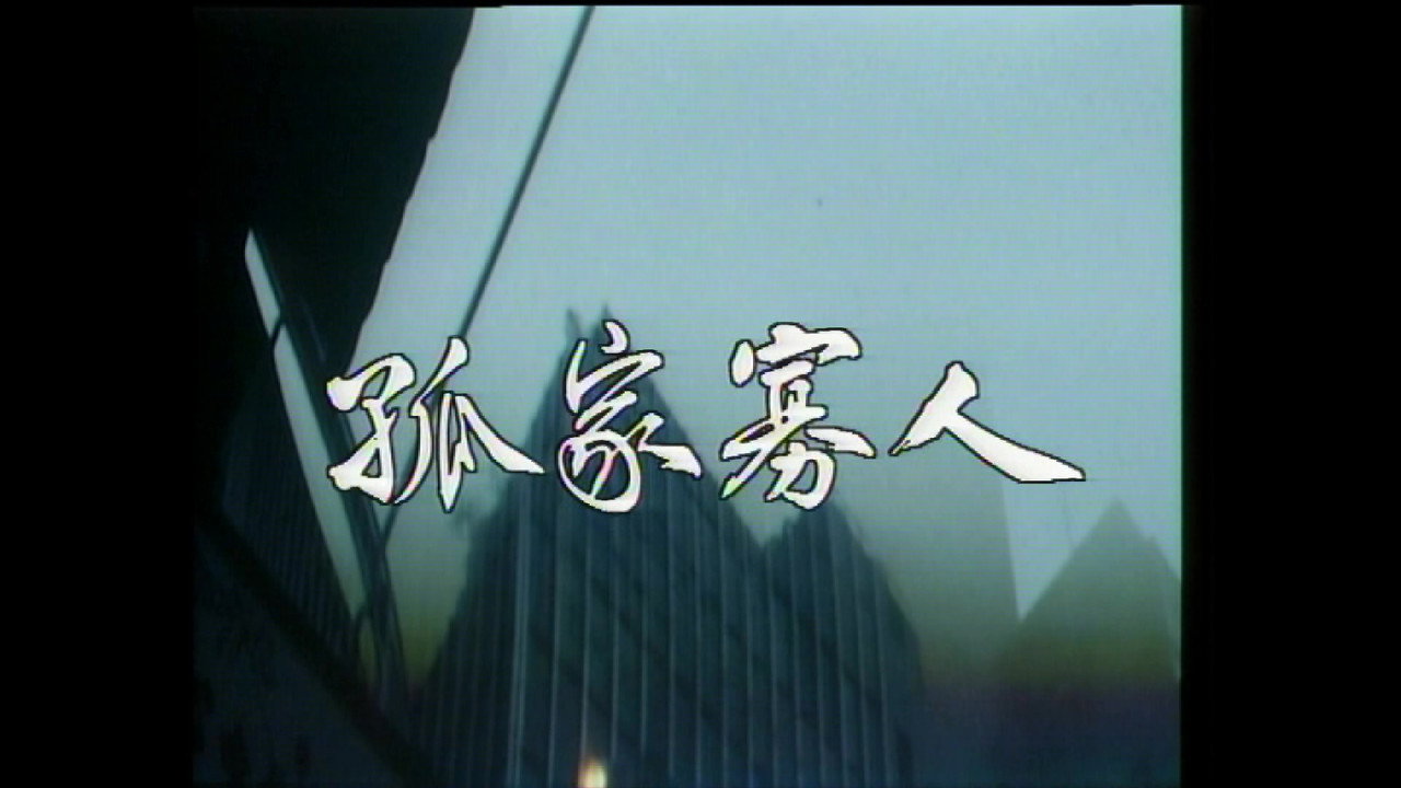 孤家寡人 backdrop