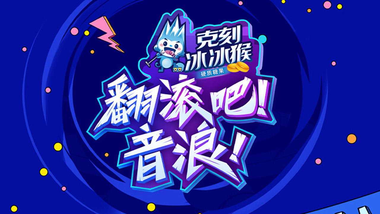 翻滚吧！音浪 backdrop