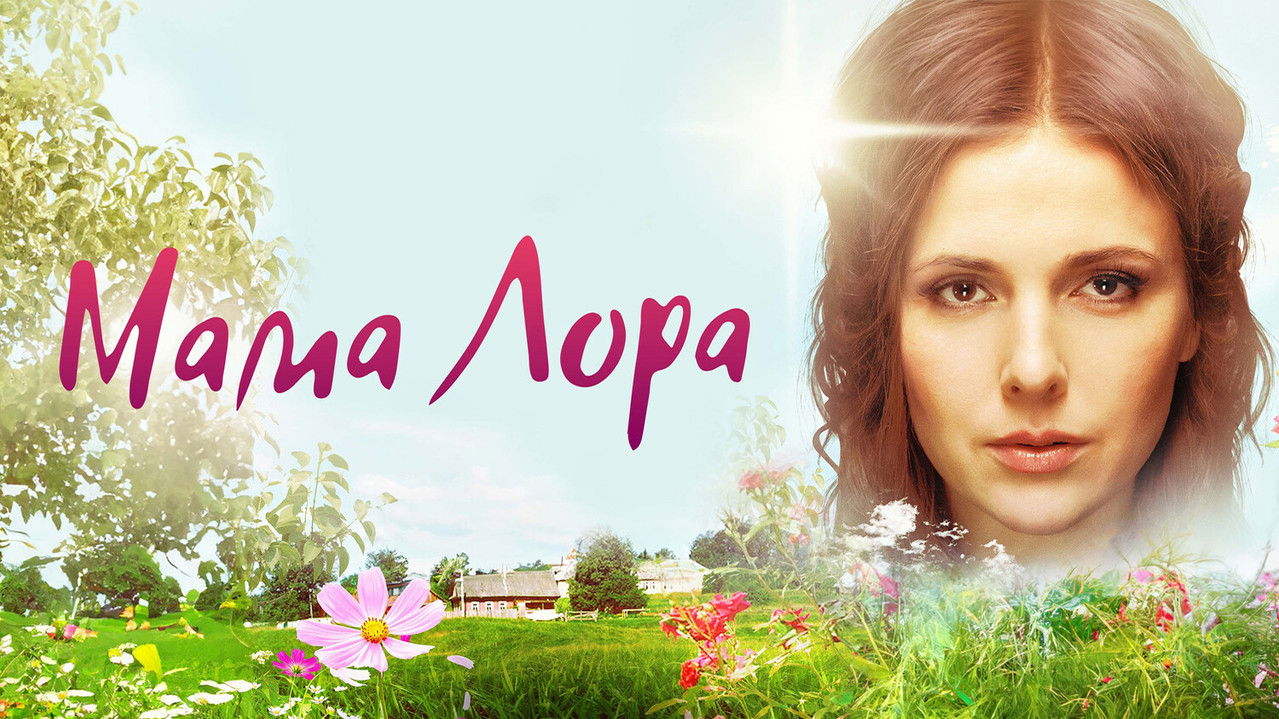 Мама Лора backdrop
