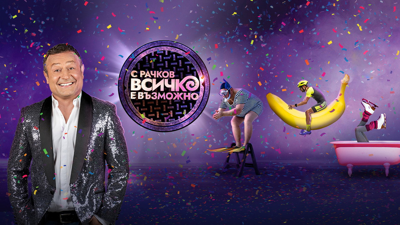 С Рачков всичко е възможно backdrop