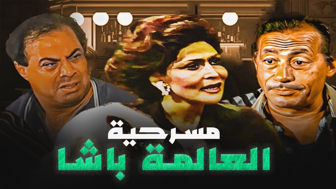 El Alma Basha backdrop