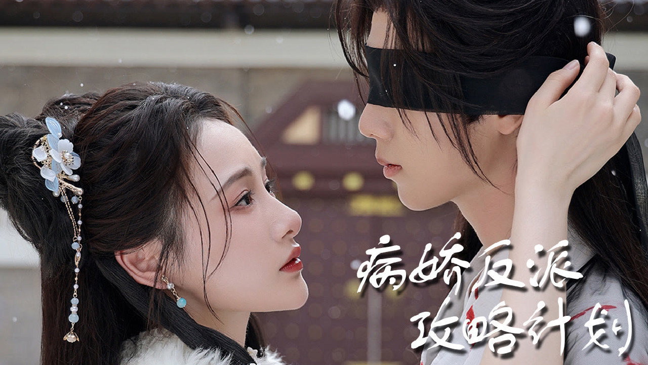 病娇反派攻略计划 backdrop