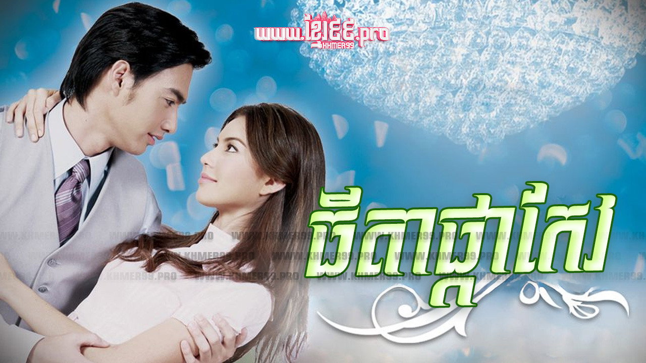 ធីតាផ្កាកែវ Thida Phka Keov 2011 - Dok Kaew ดอกแก้ว Dokkaew , Orange Jasmine backdrop