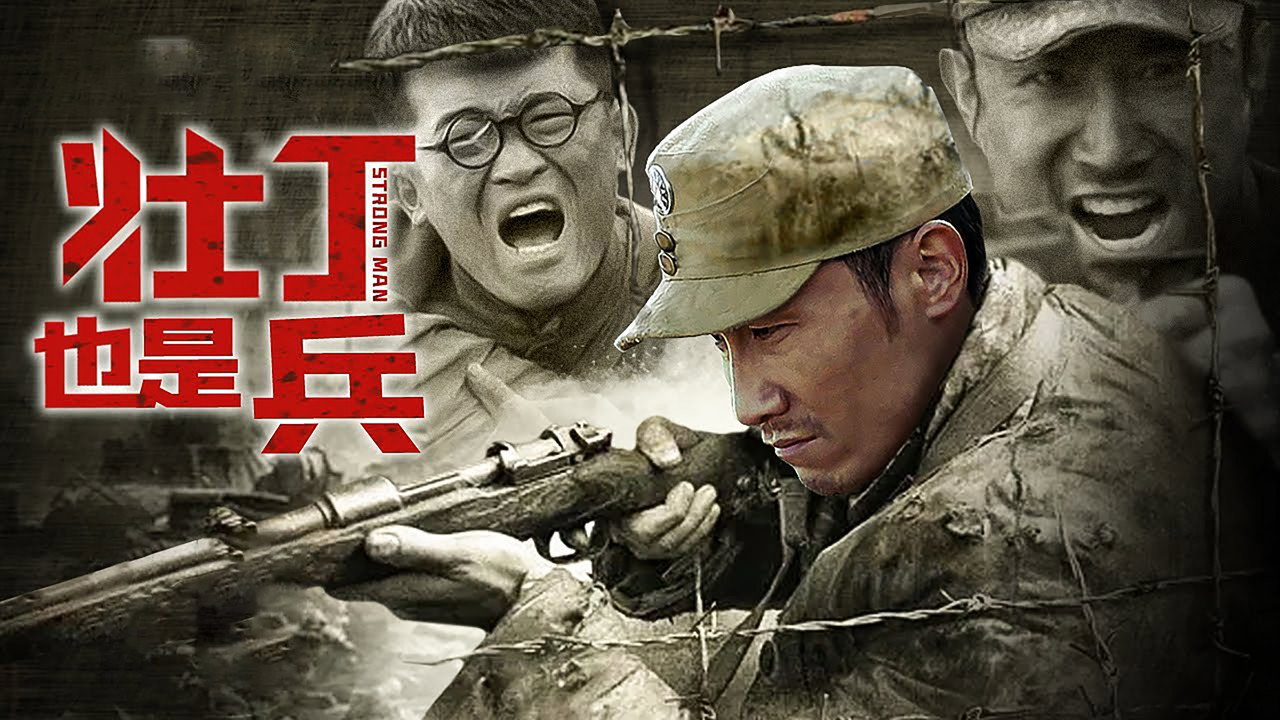 壮丁也是兵 backdrop