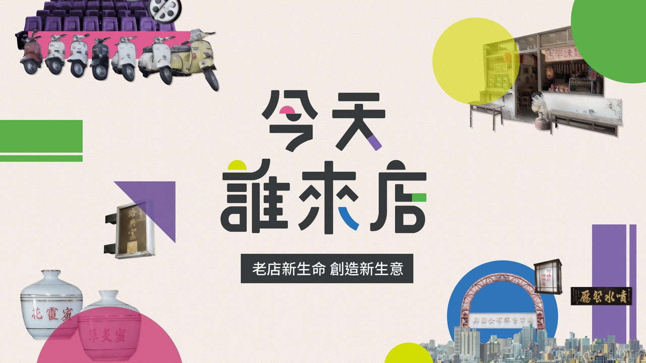 今天誰來店 backdrop