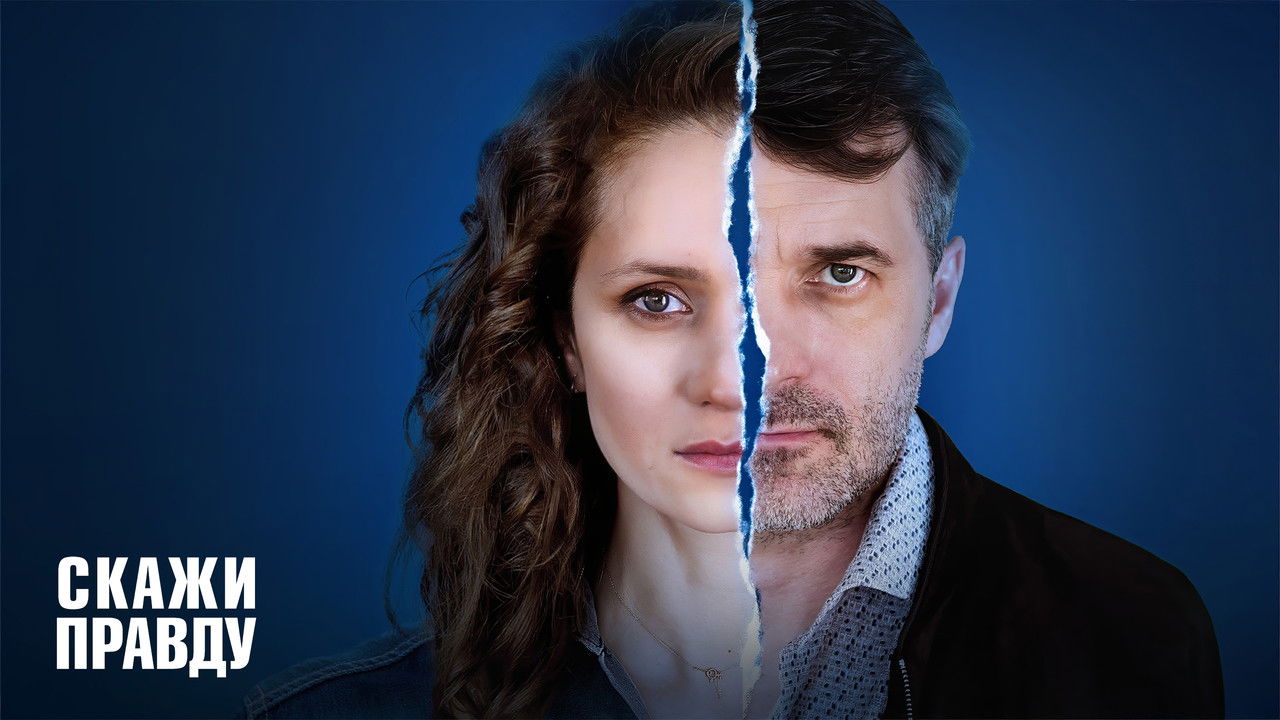 Скажи правду backdrop