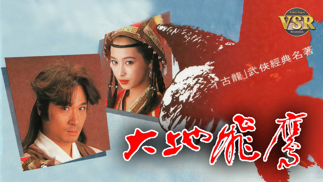 大地飛鷹 (數碼修復版) backdrop