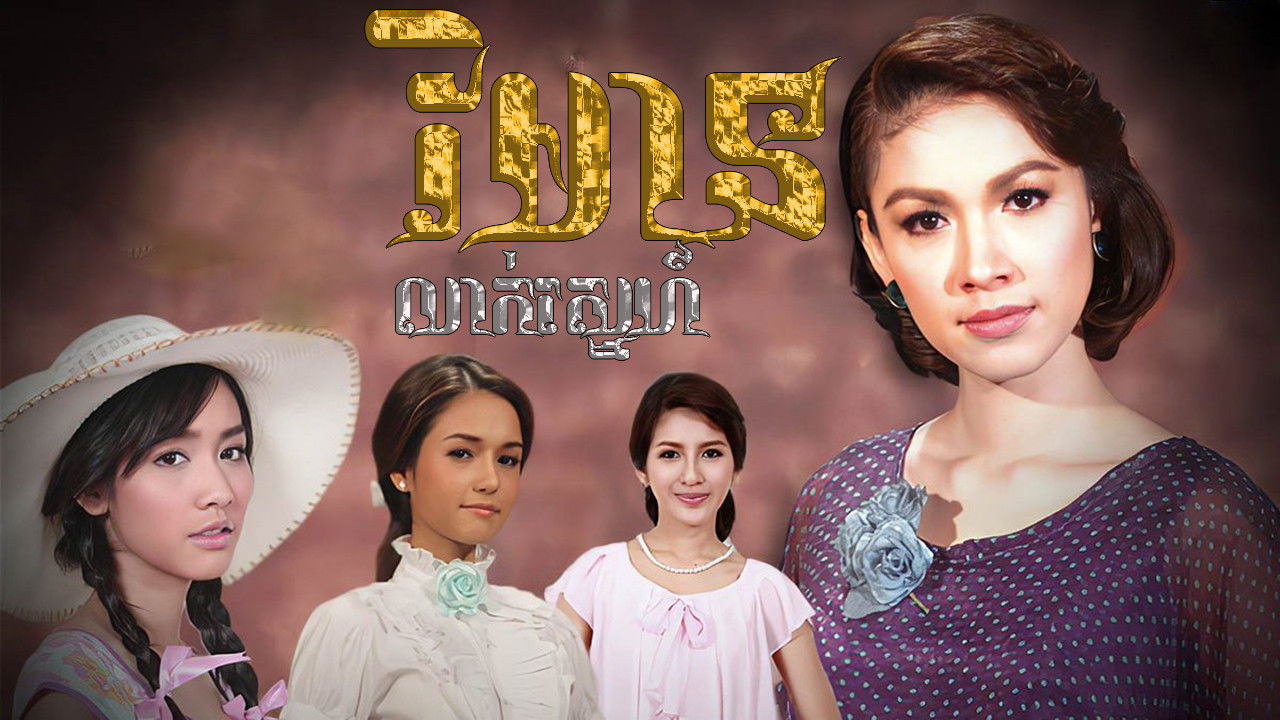 Reun Son Ruk backdrop