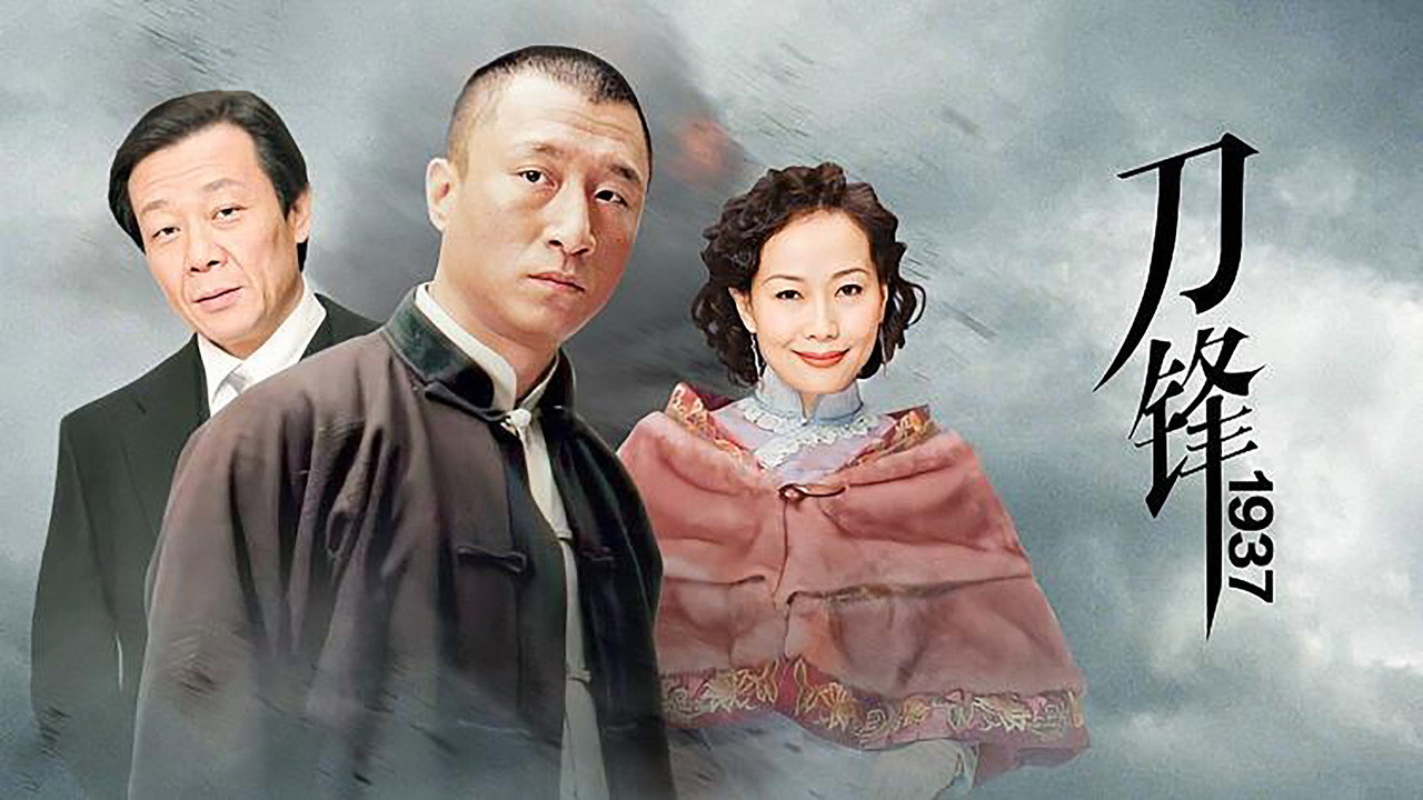 刀锋1937 backdrop