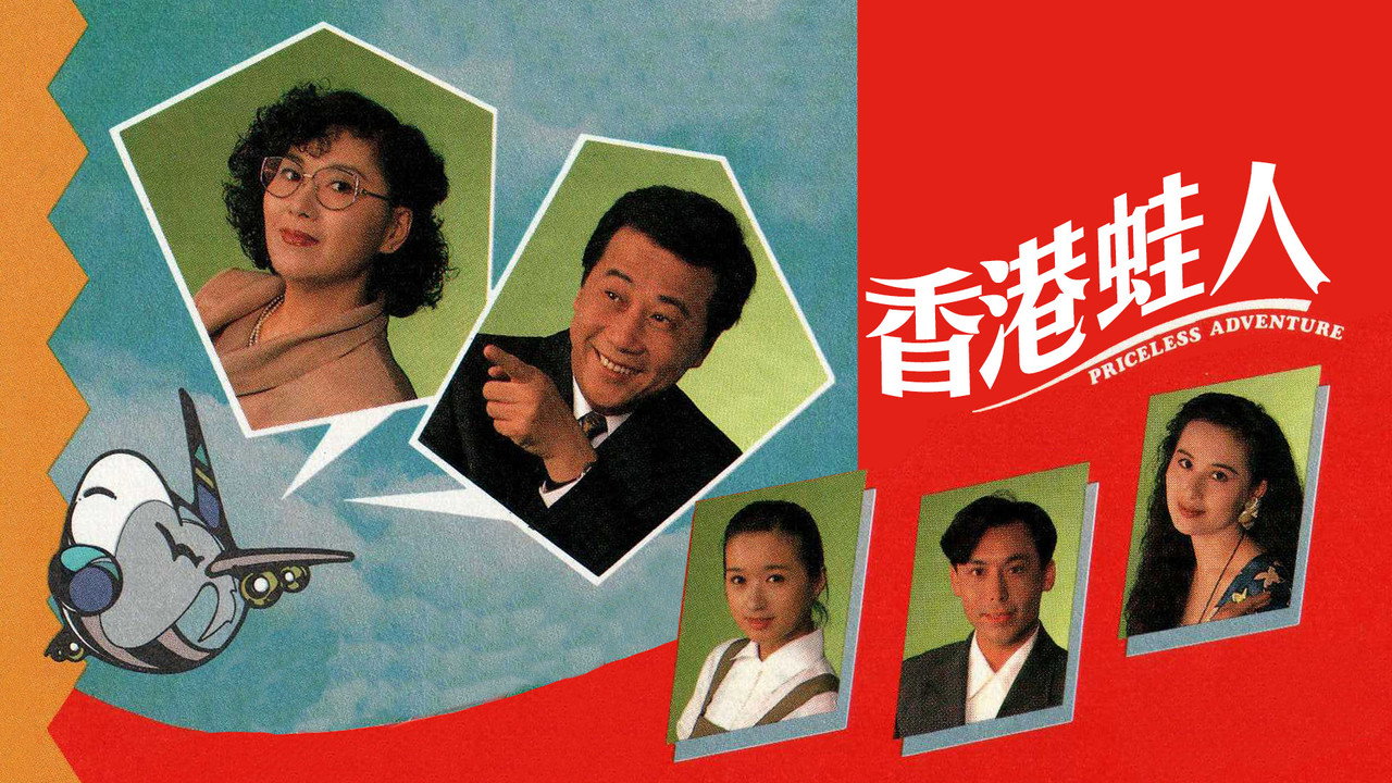 香港蛙人 backdrop