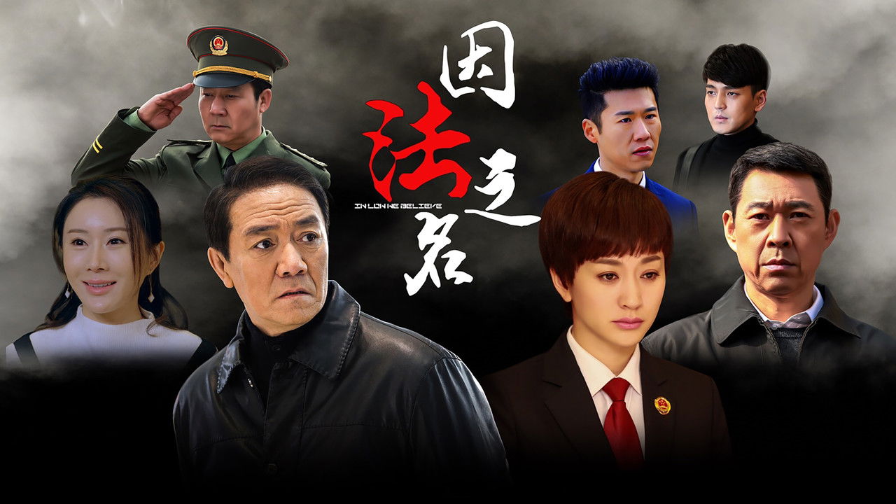 In Law We Believe backdrop