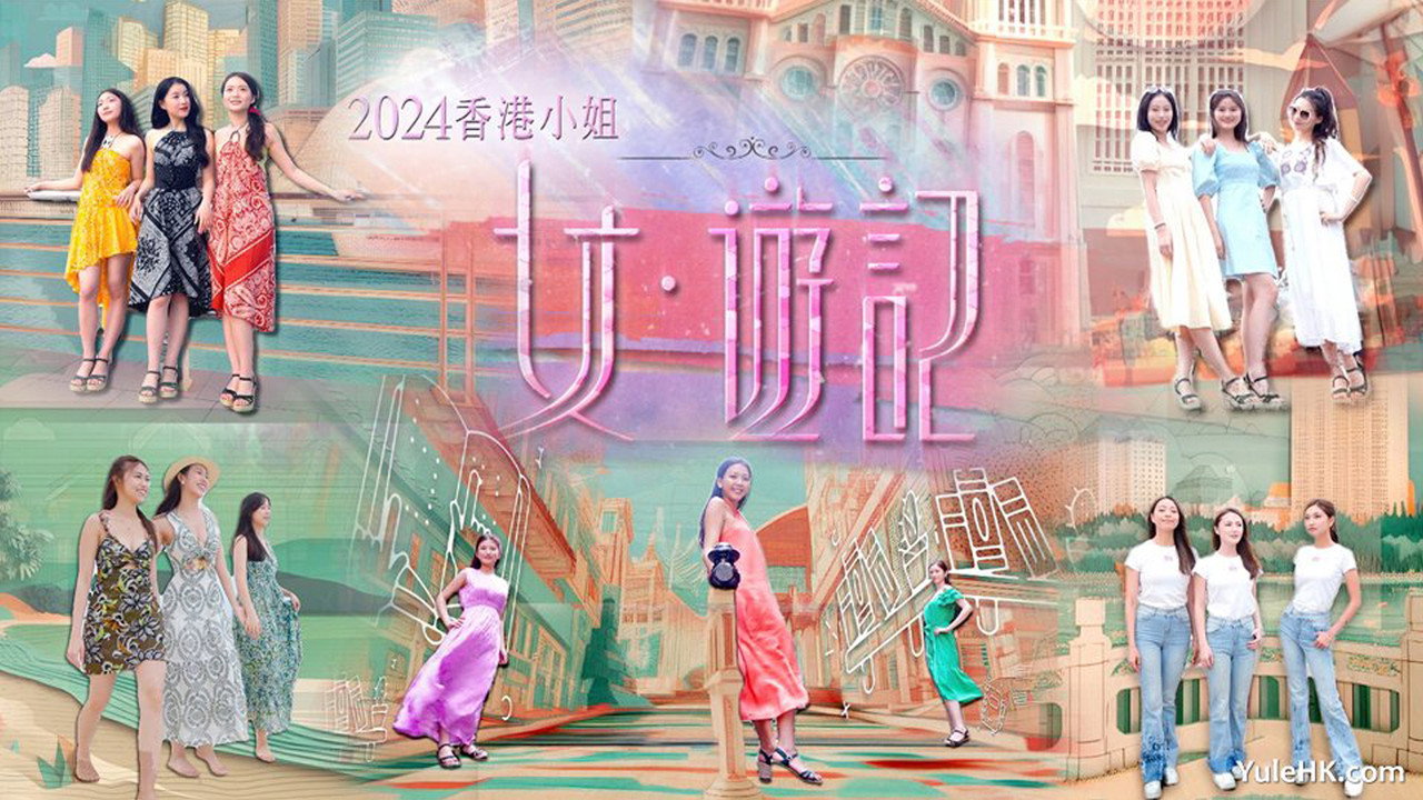 2024香港小姐 女·游记 backdrop