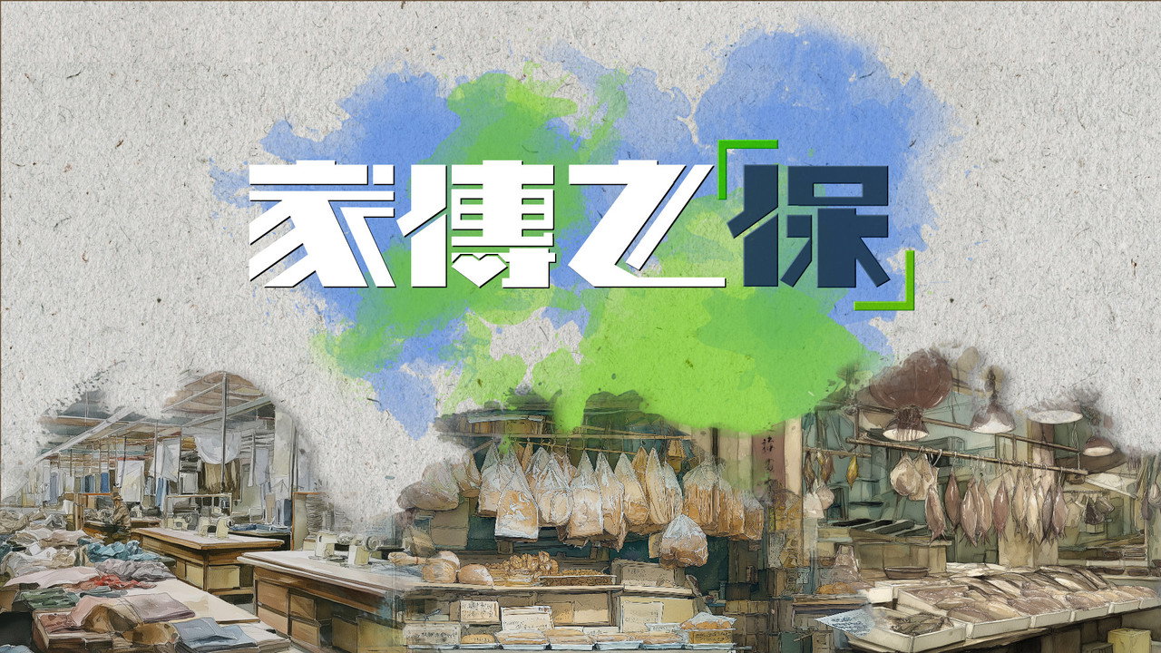 家傳之「保」 backdrop