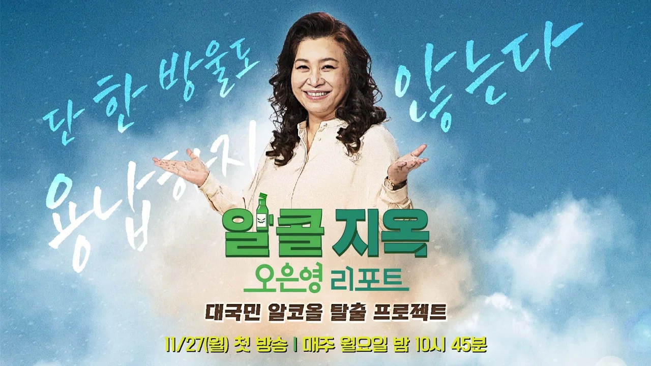 오은영 리포트 - 알콜 지옥 backdrop