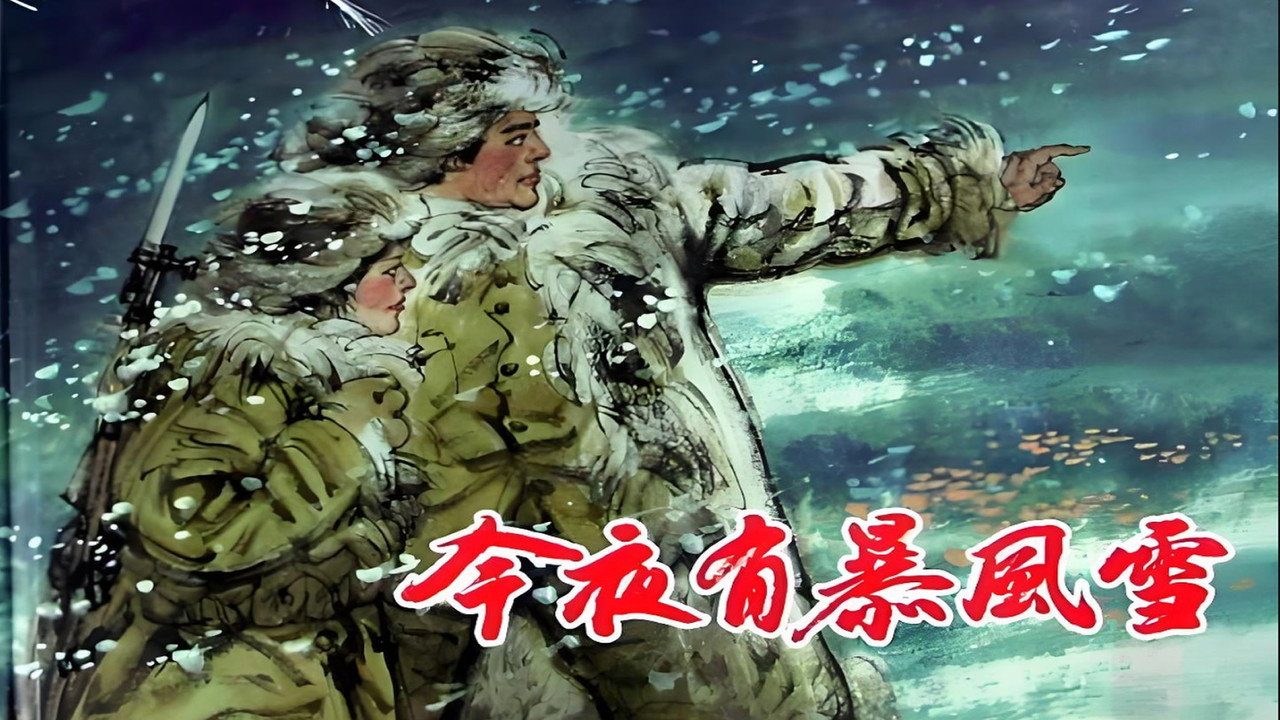 今夜有暴风雪 backdrop