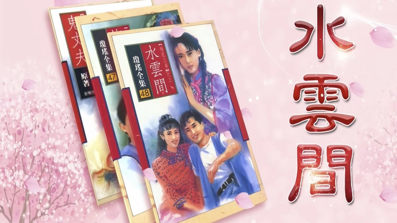 梅花三弄之水云间 backdrop