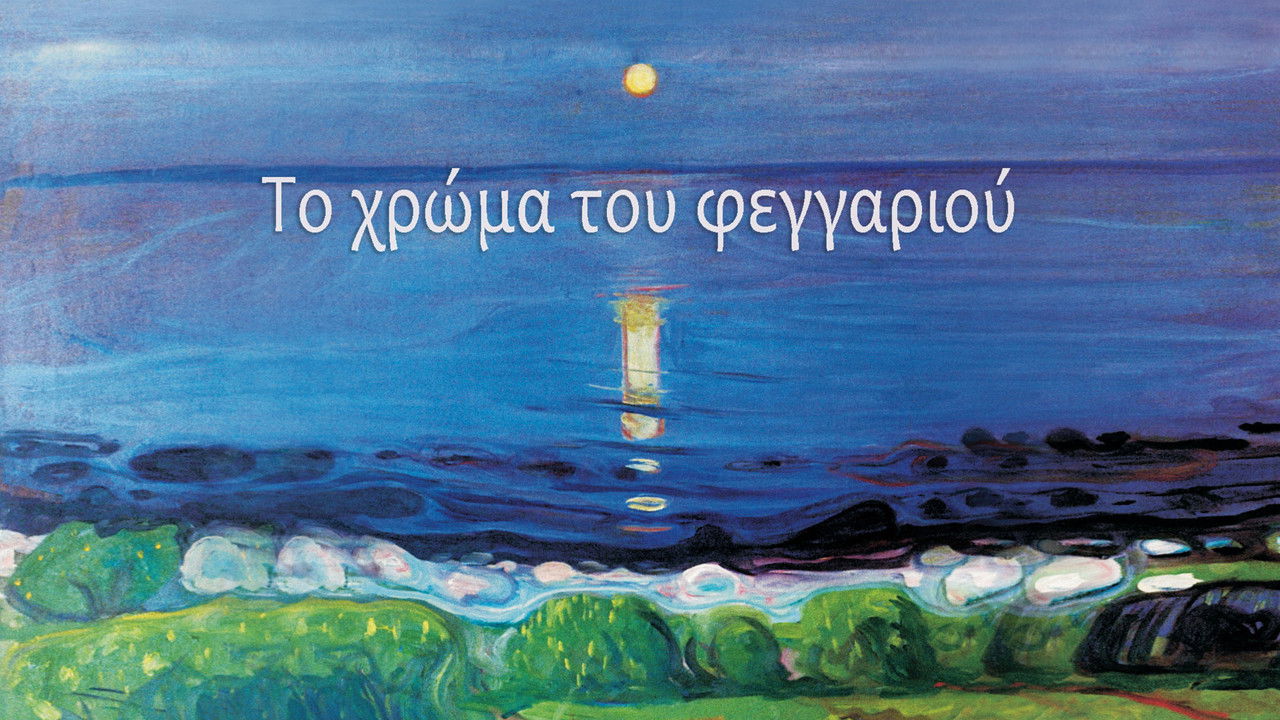 Το χρώμα του φεγγαριού backdrop