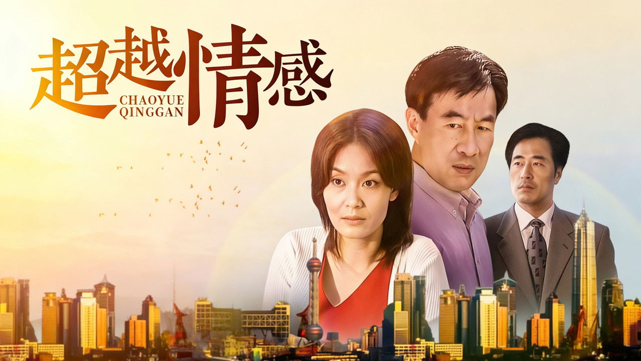 超越情感 backdrop