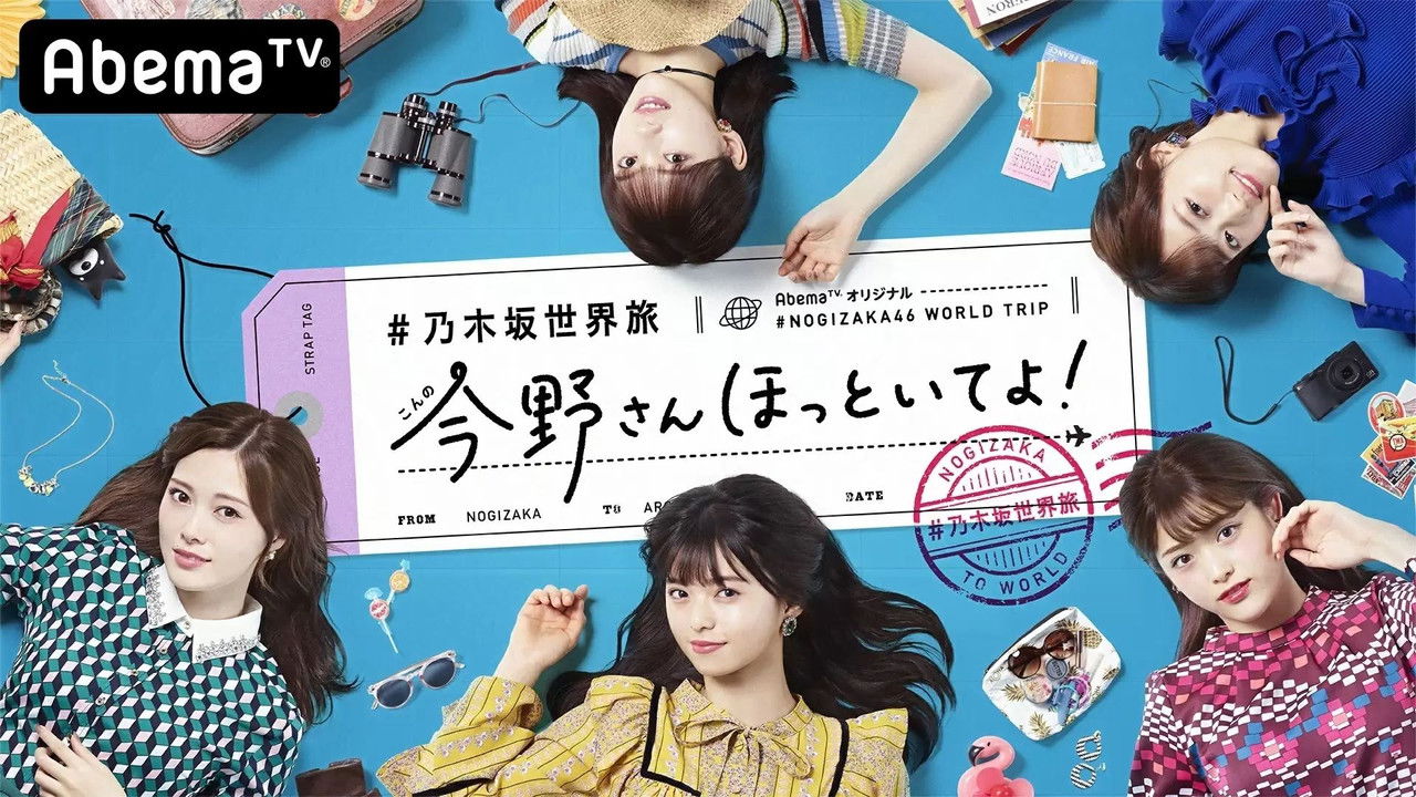 乃木坂世界旅 今野さんほっといてよ！ backdrop
