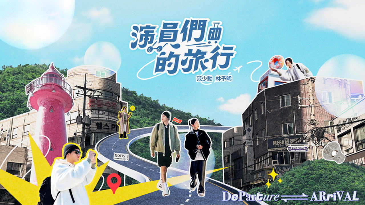 演員們的旅行 backdrop