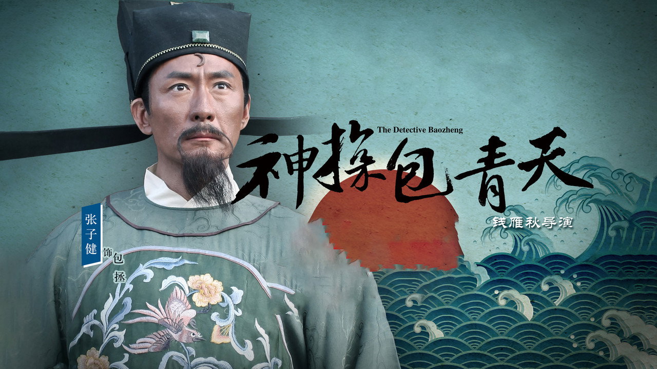 神探包青天 backdrop