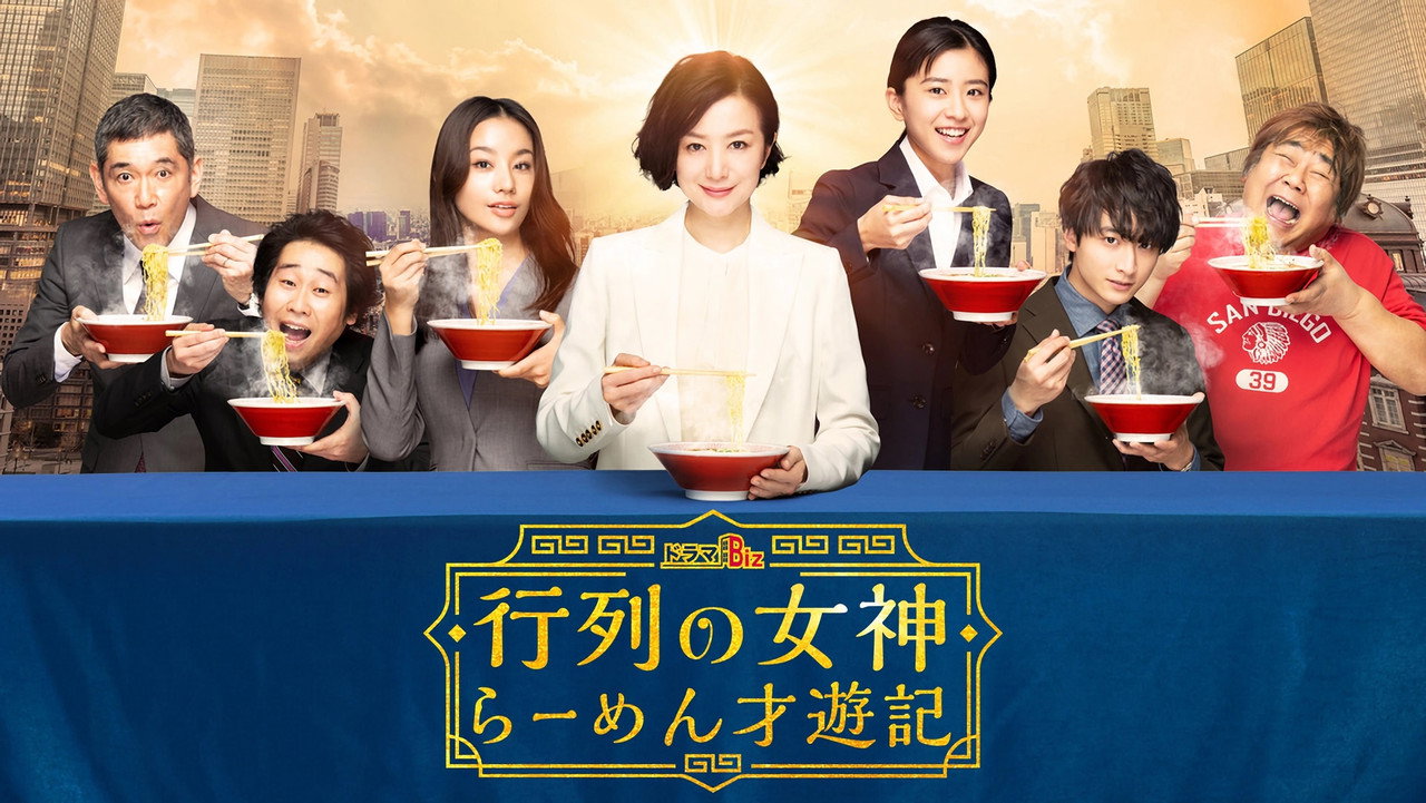 行列の女神～らーめん才遊記～ backdrop